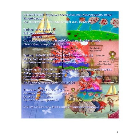 ΟΜΙΛΟΙ ΚΑΙΝΟΤΟΜΙΑΣ ΚΑΙ ΑΡΙΣΤΕΙΑΣ 2014- 2015