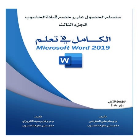 الكامل في تعلم Microsoft Word 2019.pdf