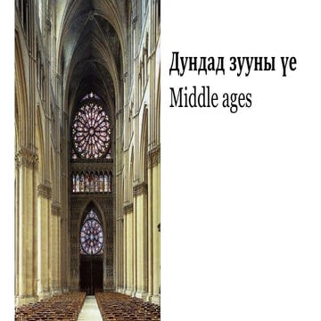 Дундад зууны үе Middle ages | PPT