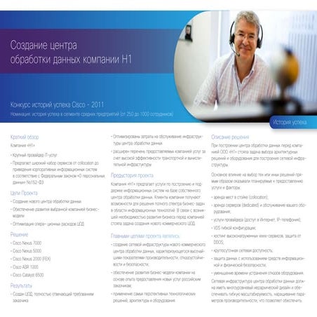 Создание центра обработки данных компании H1 