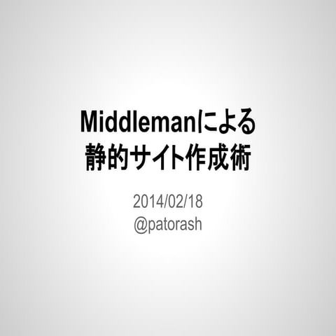 Middlemanによる静的サイト作成術