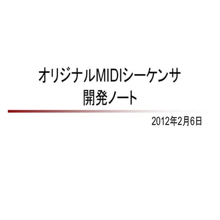 オリジナルMIDIシーケンサ 開発ノート