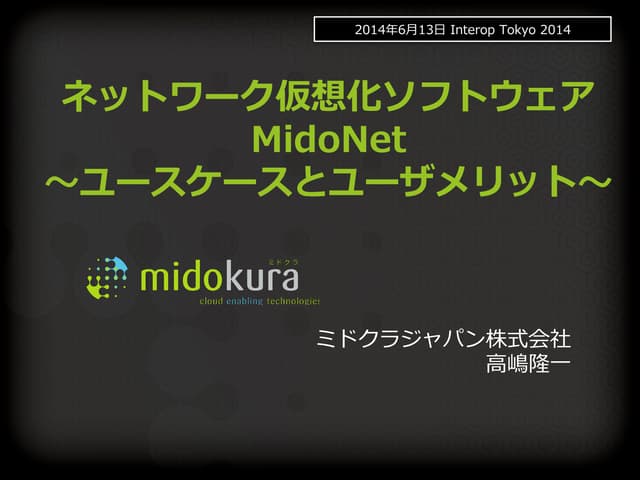 ネットワーク仮想化ソフトウェアMidoNet　ユースケースとユーザメリット