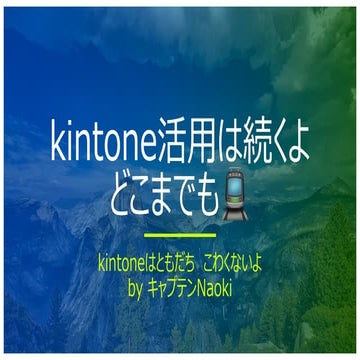 kintone活用は続くよ どこまでも