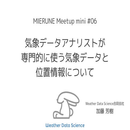 気象データアナリストが専門的に使う気象データと位置情報について