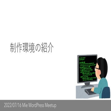 制作環境の紹介