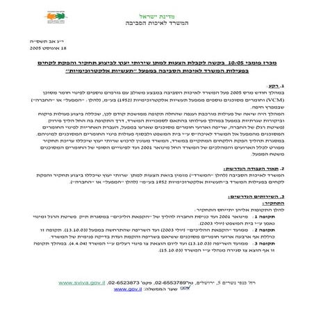 Mifrat10 05 1 לקחים מתעשיות אלקטרוכימיות