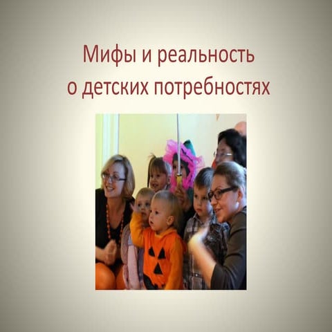 Мифы и реальность о детских потребностях