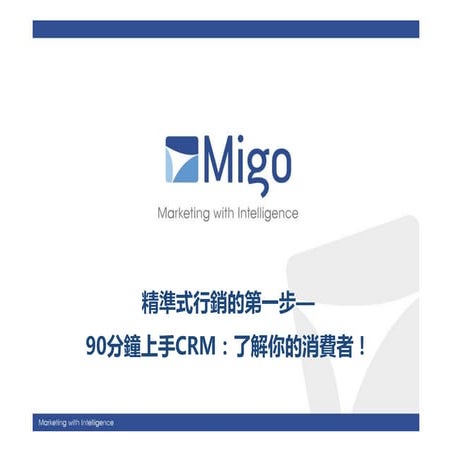 360度精準式行銷實務--90分鐘上手CRM