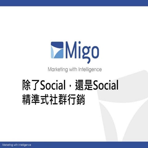 360度精準式行銷實務--精準式社群行銷
