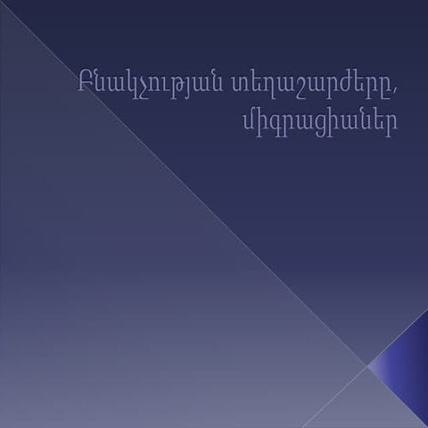 Միգրացիա