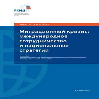 Migration crisis policybrief10-ru