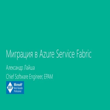 Миграция в Azure Service Fabric