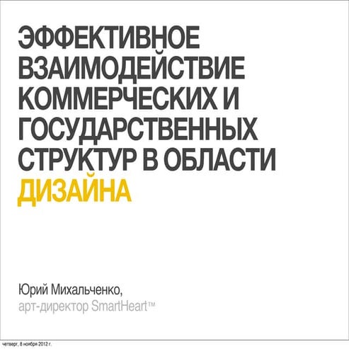 ЭФФЕКТИВНОЕ ВЗАИМОДЕЙСТВИЕ КОММЕРЧЕСКИХ И ГОСУДАРСТВЕННЫХ СТРУКТУР В ОБЛАСТИ...
