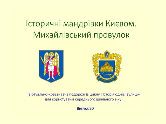 Історичні мандрівки Києвом. Михайлівський провулок