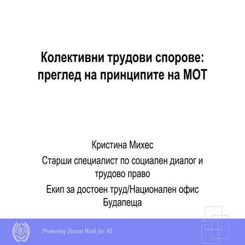 Колективни трудови спорове: преглед на принципите на МОТ
