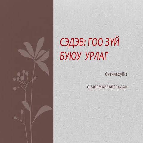 Miiiigaaa goo zvin uplag | PPT