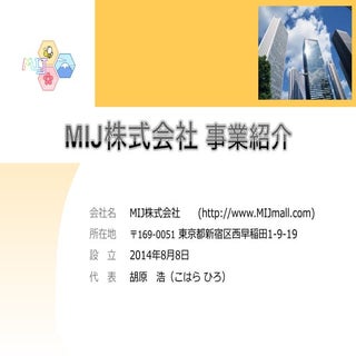 Mij株式会社 事業紹介