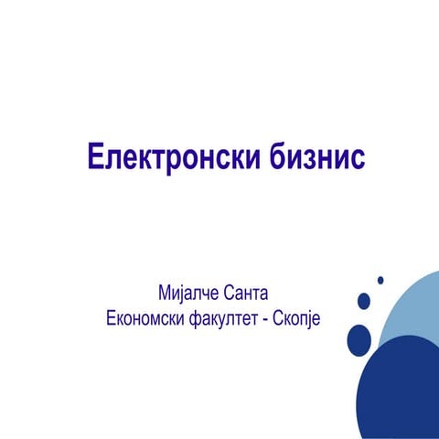 Електронски бизнис