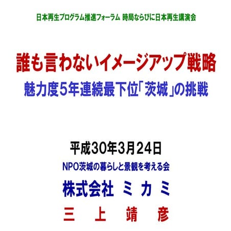 誰も言わないイメージアップ戦略 ～魅力度５年連続最下位「茨城」の挑戦～