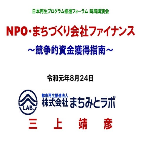 NPO・まちづくり会社ファイナンス～競争的資金獲得指南～ 三上靖彦