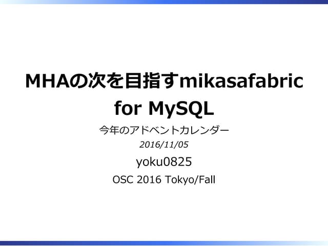 MHAの次を目指す mikasafabric for MySQL