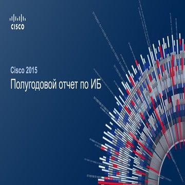 Эволюция архитектуры безопасности для эры всеобъемлющего интернета