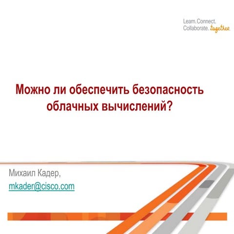Mikhail Kader - Можно ли обеспечить безопасность облачных вычислений? #uisgcon9