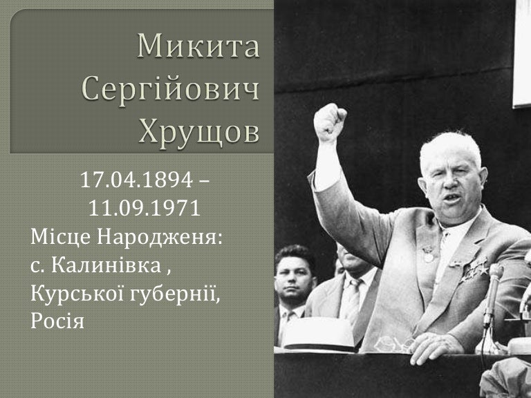 Микита Хрущов