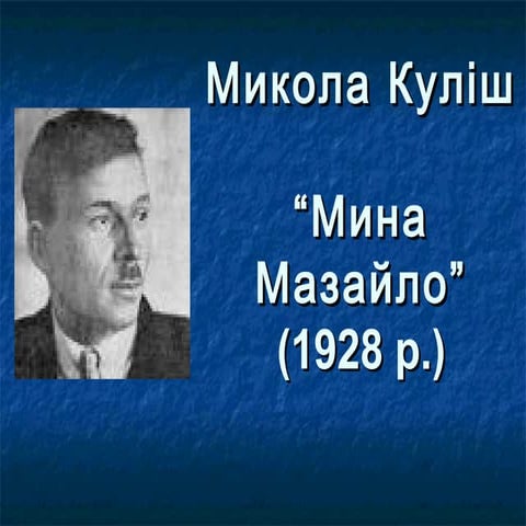 Mikola kulish mina_mazaylo__1928_r__publikatsi