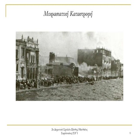 Mikrasiatikh katastrofh syropoulos