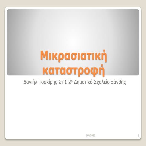 Mikrasiatikh katastrofh danihl tsakirhs