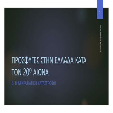 Η μικρασιατική καταστροφή Η έξοδος