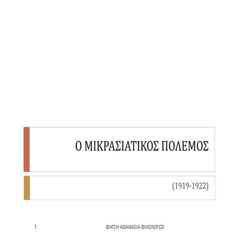 ΕΝΟΤΗΤΑ 38 Ο μικρασιατικός πόλεμος (1919-1922)