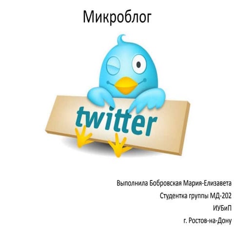 Микроблог | PPT