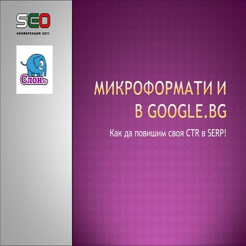Микроформати в Google.bg