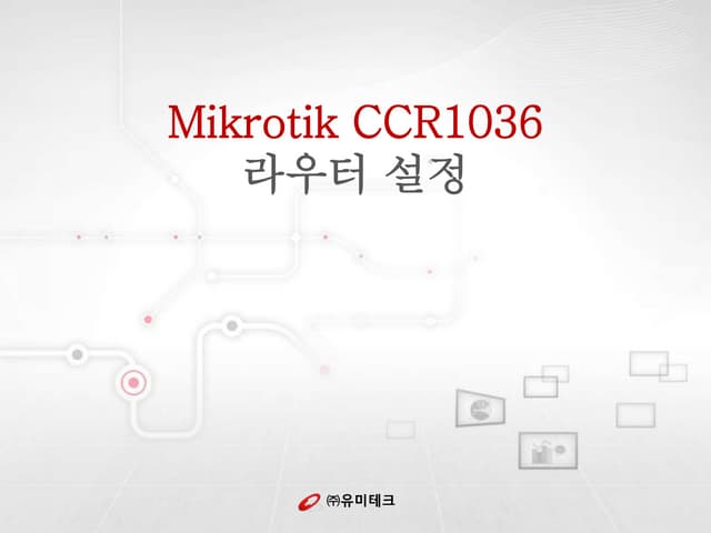 Mikrotic CCR1036 라우팅 설정