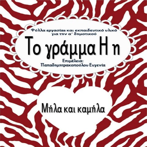 Μήλα και καμήλα / Το γράμμα Η η / Φύλλα εργασίας και εκπαιδευτικό υλικό για τ...