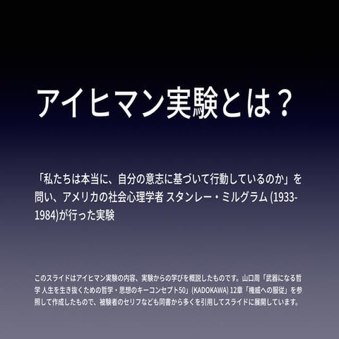 アイヒマン実験（ミルグラム実験）とは