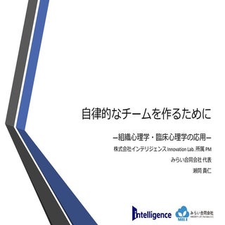 自律的なチームを作るために —組織心理学・臨床心理学の応用—