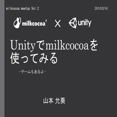 Milkcocoa meetup #2 Unityでmilkcocoaを使ってみる