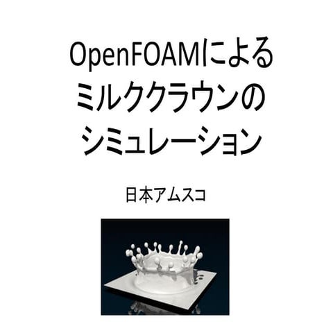 OpenFOAMによるミルククラウンのシミュレーション