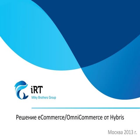iRT - электронная коммерция и омниканальные продажи на базе Hybris