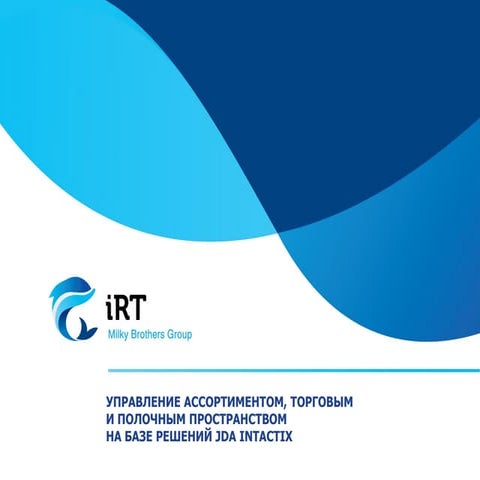 iRT - управление ассортиментом, торговым и полочным пространством