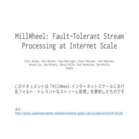 MillWheel Fault-Tolerant Stream Processing at Internet Scaleの意訳