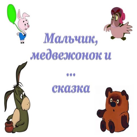 Мальчик, медвежонок и... сказка