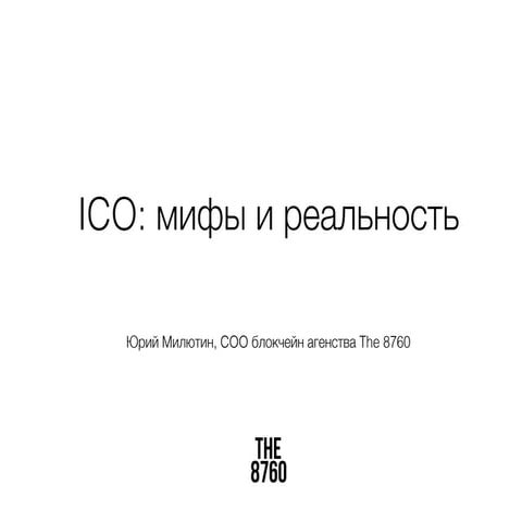 ICO в Украине: мифы и реальность,