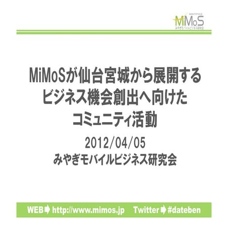 MiMoSが仙台宮城から展開するビジネス機会創出へ向けたコミュニティ活動