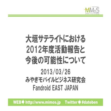 MiMoS大垣サテライト活動報告