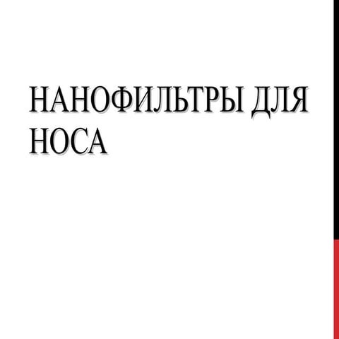 Нанофильтры Min | PPT
